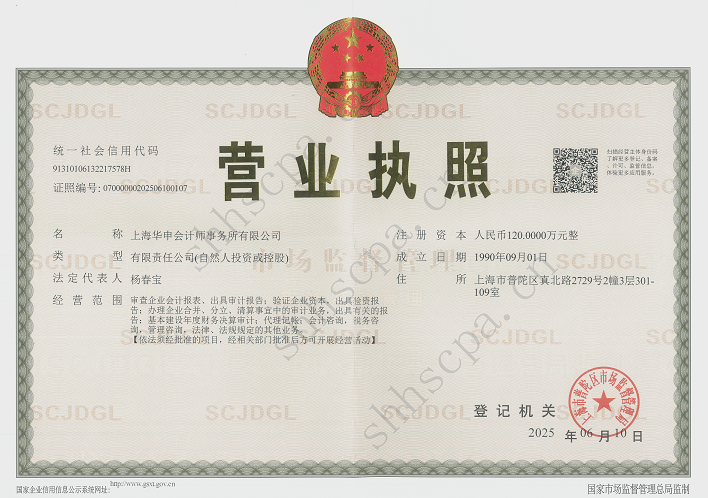 2025.06.10【PDF格式】華申營業(yè)執(zhí)照+水印 20250922-1.png