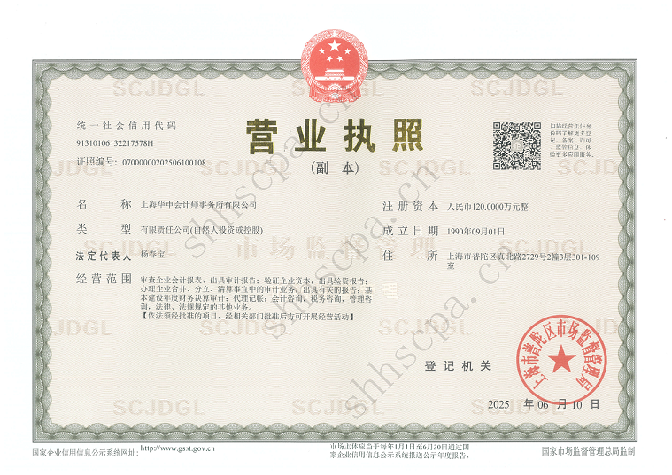 2025.06.10【PDF格式】華申營業(yè)執(zhí)照+水印 20250922-2.png